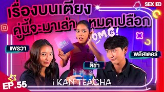 𝗜 𝗞𝗔𝗡 𝗧𝗘𝗔𝗖𝗛𝗔 EP.55 | Sex Ed กับ ติช่า แพรวา พลัสเตอร์ | ท่าไม้ตายไหนของคู่เราที่ทำแล้วฟินที่สุด