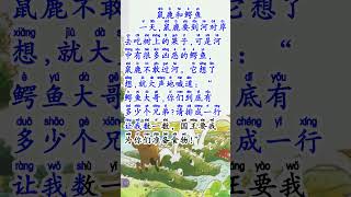 #51   鼠鹿和鳄鱼  第十六单元 小故事,大道理 二年级华文课本  KSSR SEMAKAN BAHASA CINA TAHUN DUA