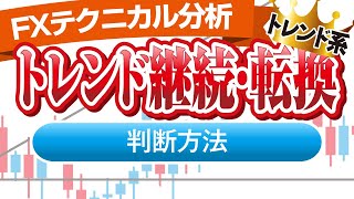 FXでトレンド継続・転換を判断する５つの方法とは？