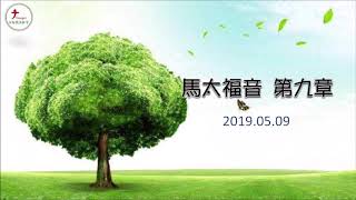 2019.05.09 台南號角教會 晨禱信息 馬太福音 第9章