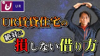 UR賃貸住宅の「絶対に」損をしない借り方＆探し方