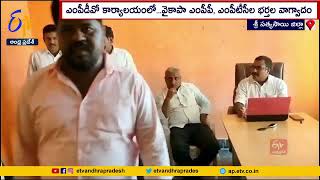 M.P.D.O కార్యాలయంలో వైకాపా నేతల వాగ్వాదం | MPDO Office | Sri Sathya Sai District