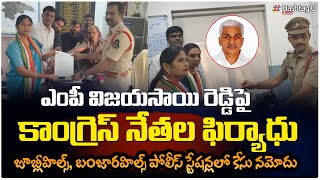 ఎంపీ విజయసాయి రెడ్డి పై కాంగ్రెస్ నేతల ఫిర్యాదు || Congress Leaders ||  Vijayasai reddy || HashtagU