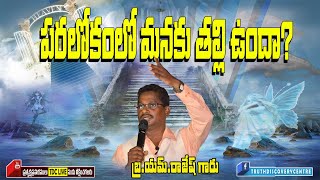 అంశం:- పరలోకంలో మనకు తల్లి ఉందా ? christian message