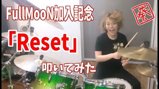 【FullMooN加入記念】Reset 叩いてみた