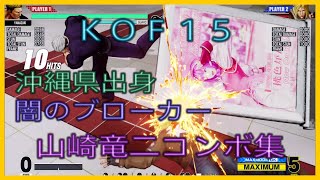 🐍KOF15🐍　山崎竜二コンボ集　ver.1.33(気絶コンボは3:20から)