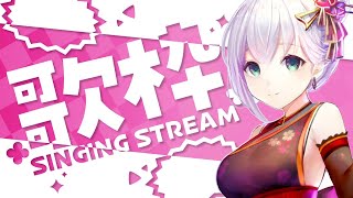 【歌枠 / singing stream】GWで初見さんに聴いてほしい♡ クセになる歌声かも❕【華月みくる / Vtuber】