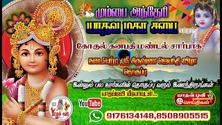 ஸ்ரீ கிருஷ்ணஜெயந்தி விழா|அந்தேரி யாதவ மகாசபை|மும்பை கிழக்கு| | YADAV TV |