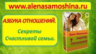 Типы отношений в семье. Типы современных семей. Секреты счастливых семей. Алена Самошина Психология.