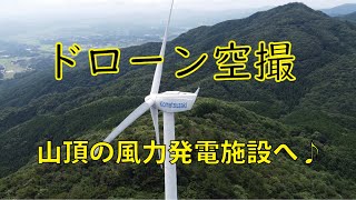 4Kドローン空撮！山頂にある風力発電所