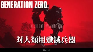 【サバイバル】Generation Zero #1　……リプレイ！ミッション全てをこなす旅に出る