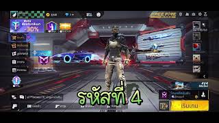 สุ่มแจกรหัสฟีฟาย มีรหัสซื้อ และ รหัสเลิกเล่น ฟังกติกาในคริบน้า | Free Fire