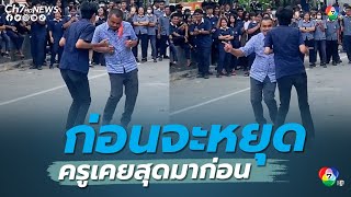 พลิ้วเกินปุยมุ้ย !? ก่อนจะหยุด ครูเคยสุดมาก่อน | คลิปเด็ดออนไลน์ 7HD