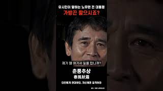 유시민이 말하는 노무현 전 대통령(가방끈 짧으시죠?)