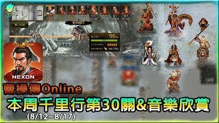 【曹操傳Online】本周(8/12~8/17)千里行第30關_魔王是賢者諸葛亮  #曹操傳Online #千里行