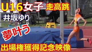 U16陸上競技大会2022 女子走高跳 出場権獲得記念映像～井坂ゆり～