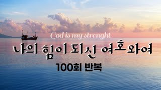 나의 힘이 되신 여호와여 100회 반복, 은혜로운 CCM 찬양 (6시간 40분)