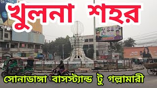 খুলনা শহর। সোনাডাঙ্গা বাসস্ট্যান্ড টু গল্লামারী বাজার। Khulna City. Sonadanga Busstand To Gallamari.