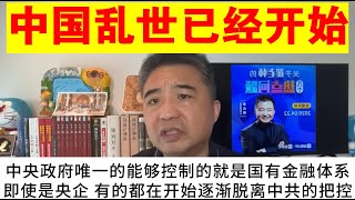 翟山鹰：中国乱世实际上已经开始丨有的央企都在开始脱离中共的把控