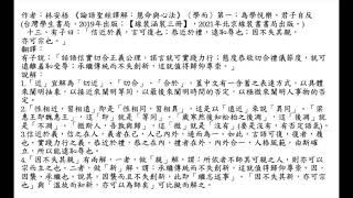 元亨書院 林安梧教授 論語學而第一 第十三章 有子曰：「信近於義，言可復也；恭近於禮，遠恥辱也；因不失其親，亦可宗也。」