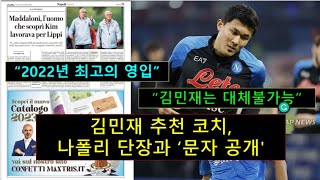 [긴급속보] 김민재 추천 코치, 나폴리 단장과의 '문자 공개' !!