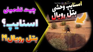 چیت زولا | اسنایپ خطرناک بتل رویال زولا!!🤐🔥