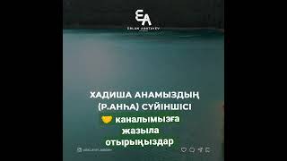 Хадиша анамыздың (р.анһа) сүйіншісі.| Ұстаз Ерлан Ақатаев