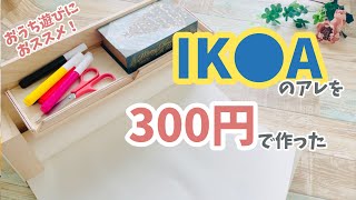 DAISO 3 items | IKEA mola | Hand made | DIY | kids item |kids room