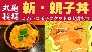 【世界一面白いYouTube・食レポ】丸亀製麺 親子丼【かけだしで炊いただしごはんとふわとろ玉子の親子丼】