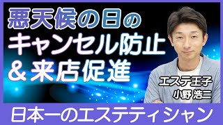 悪天候でのキャンセル防止・来店促進!エステティシャン・セラピスト必見！