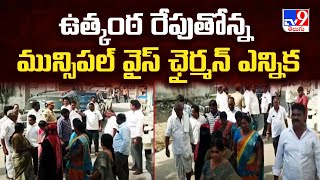 Piduguralla Municipal Vice Chairman Elections : ఉత్కంఠ రేపుతోన్న మున్సిపల్ వైస్ ఛైర్మన్ ఎన్నిక - TV9