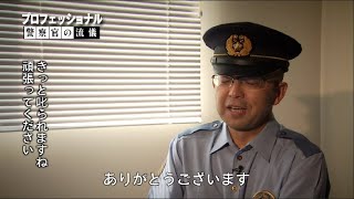 山梨県甲府警察署から防犯番組「お茶の間に安心を」　No.４