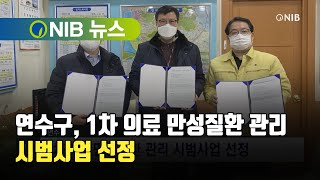 [NIB  뉴스] 연수구, 1차의료 만성질환 관리 시범사업 선정