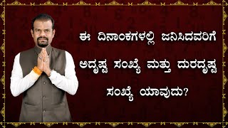 ಈ ದಿನಾಂಕಗಳಲ್ಲಿ ಜನಿಸಿದವರಿಗೆ ಅದೃಷ್ಟ ಸಂಖ್ಯೆ ಮತ್ತು ದುರದೃಷ್ಟ ಸಂಖ್ಯೆ ಯಾವುದು? Lucky number \u0026 Unlucky Number