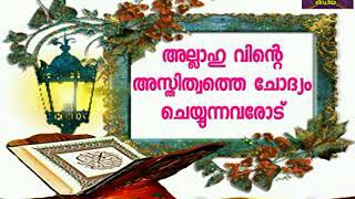 അല്ലാഹു വിന്റെ അസ്തിത്വം ചോദ്യം ചെയ്യുന്നവരോട്