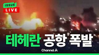 [🔴이슈를 켜라] 테헤란 메흐라바드 공항 공격받은 듯…트럼프 48시간 시한 임박 / 채널A