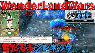 【wlw】雪だるまシレネッタ【遊戯祭】