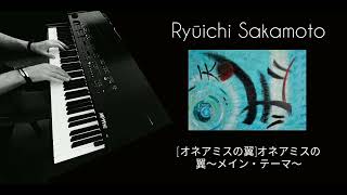 Ryūichi Sakamoto   -  [オネアミスの翼]オネアミスの翼〜メイン・テーマ〜    piano