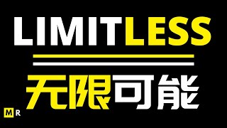 【励志短片】不可限量 | LIMITLESS