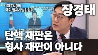 [장경태TV] '탄핵 재판은 형사 재판이 아니다'ㅣ국회 법제사법위원회 - 현안질의(25.1.7)