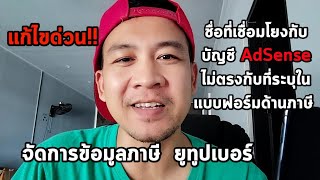 วิธีแก้ไข ชื่อที่เชื่อมโยงกับบัญชีAdSense ไม่ตรงกับที่ระบุในแบบฟอร์มด้านภาษี เอกสารรับรองชื่อนามสกุล