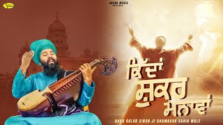Kida Shukar Mnavan | Baba Gulab Singh  ji Chamkaur Sahib Wale | New Punjabi Song 2024 | Anand Kirtan