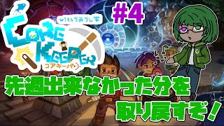 【Core Keeperコラボ】皆で地下洞窟探検だ！#4【道端クローバー】