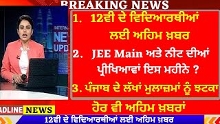 12ਵੀ ਦੇ ਵਿਦਿਆਰਥੀਆਂ ਲਈ ਅਹਿਮ ਖ਼ਬਰ I 6th Pay Comission Punjab I JEE Main I latest Punjabi News