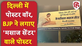 Delhi BJP ने लगाए ‘Kejriwal Massage Center' वाले पोस्टर । Satyendra Jain VIP Treatment in Tihar Jail