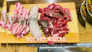 [체험단특파원]부산맛집  박장대소