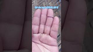 ऐसे लोग बहुत इंटेलिजेंट होते हैं#palmistry #astrology #motivation # short trending vedio #