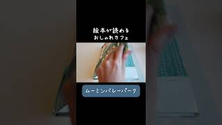 【Vlog】ムーミンの絵本読み放題なおしゃれカフェと、難易度の高いゲーム