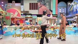 동덩이가 오늘 왜 이리 무리해;; 신년 맞이 엉덩이 힘겨루기🍑#놀라운토요일 | amazingsaturday EP.348 | tvN 250111 방송