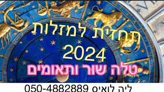 אסטרולוגית,תחזיות,נומרולוגיה,קלפי טארוט, קורסים, מפגשים,טיפים חינם,אסטרולוגית מומלצת, מקצועית,יעוץ